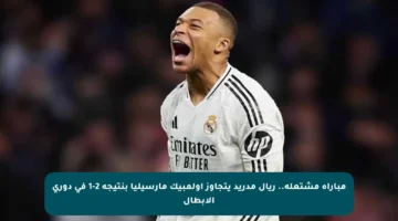 مباراة مشتعلة.. ريال مدريد يتجاوز أولمبيك مارسيليا بنتيجة 2-1 في دوري الأبطال